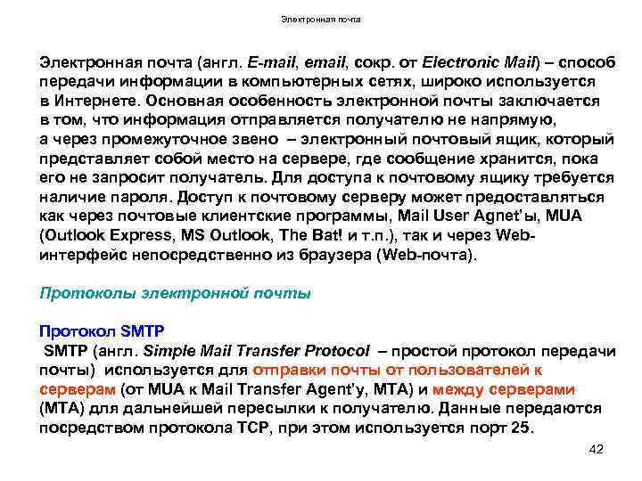 Электронная почта (англ. E-mail, email, сокр. от Electronic Mail) – способ передачи информации в