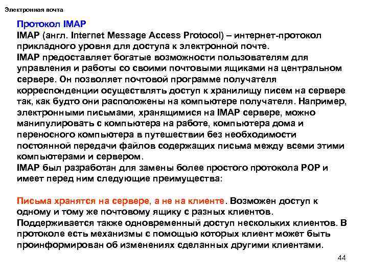 Электронная почта Протокол IMAP (англ. Internet Message Access Protocol) – интернет-протокол прикладного уровня для