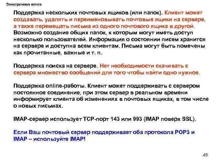 Электронная почта Поддержка нескольких почтовых ящиков (или папок). Клиент может создавать, удалять и переименовывать