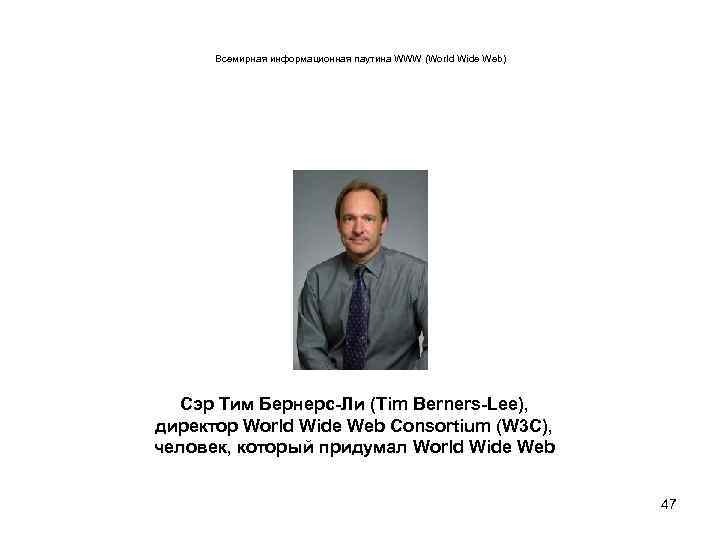 Всемирная информационная паутина WWW (World Wide Web) Сэр Тим Бернерс-Ли (Tim Berners-Lee), директор World