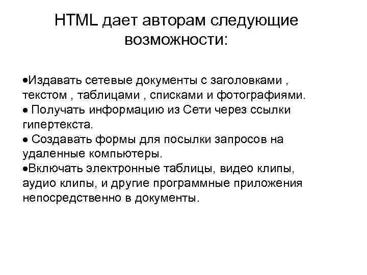 HTML дает авторам следующие возможности: ·Издавать сетевые документы с заголовками , текстом , таблицами