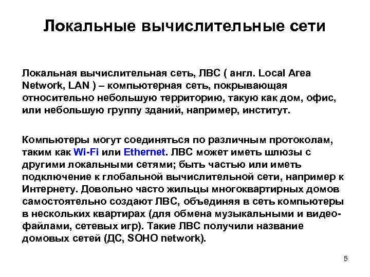 Локальные вычислительные сети Локальная вычислительная сеть, ЛВС ( англ. Local Area Network, LAN )