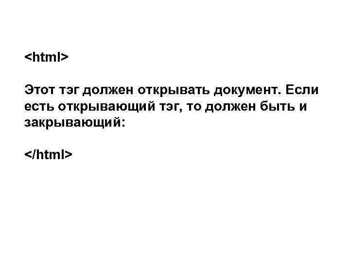 <html> Этот тэг должен открывать документ. Если есть открывающий тэг, то должен быть и