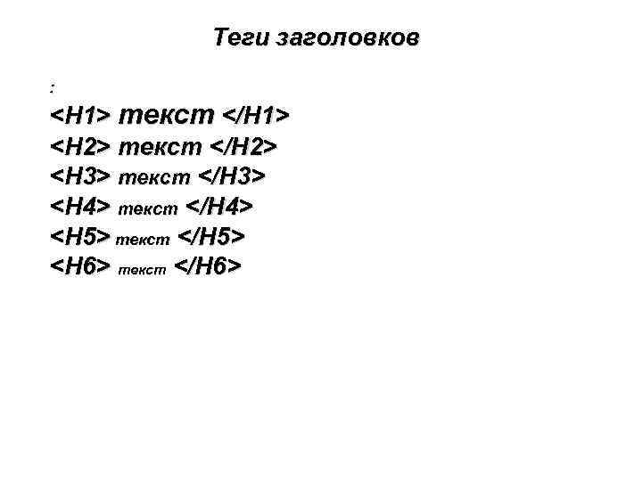 Теги заголовков : <H 1> текст </H 1> <H 2> текст </H 2> <H