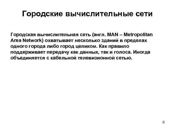 Городские вычислительные сети Городская вычислительная сеть (англ. MAN – Metropolitan Area Network) охватывает несколько