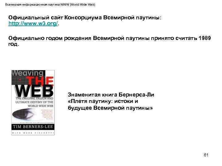Всемирная информационная паутина WWW (World Wide Web) Официальный сайт Консорциума Всемирной паутины: http: //www.