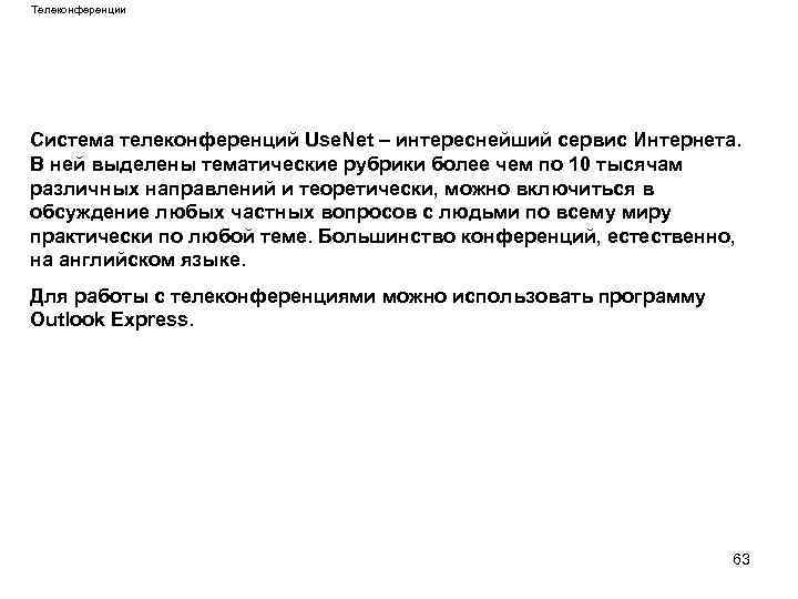 Телеконференции Система телеконференций Use. Net – интереснейший сервис Интернета. В ней выделены тематические рубрики