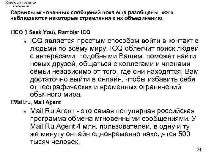 Сервисы мгновенных сообщений пока еще разобщены, хотя наблюдаются некоторые стремления к их объединению. Ш