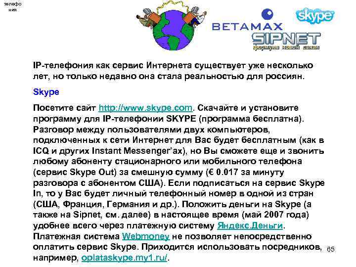 телефо ния IP-телефония как сервис Интернета существует уже несколько лет, но только недавно она