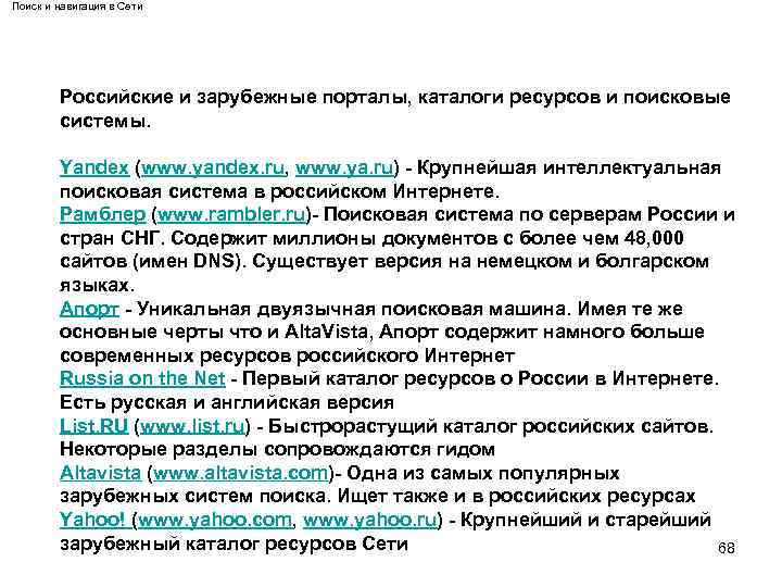 Поиск и навигация в Сети Российские и зарубежные порталы, каталоги ресурсов и поисковые системы.