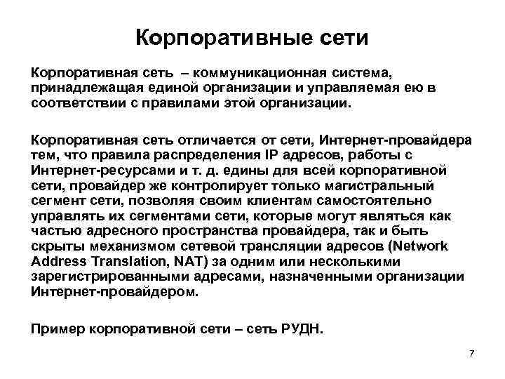 Корпоративные сети Корпоративная сеть – коммуникационная система, принадлежащая единой организации и управляемая ею в