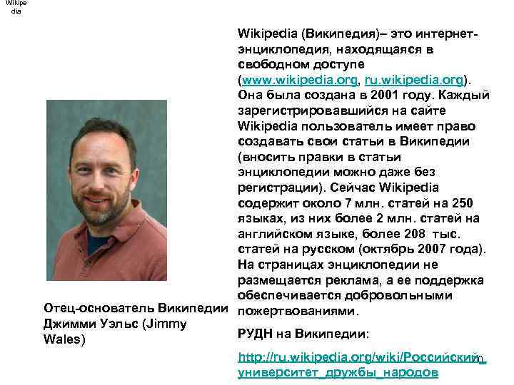 Wikipe dia Wikipedia (Википедия)– это интернетэнциклопедия, находящаяся в свободном доступе (www. wikipedia. org, ru.