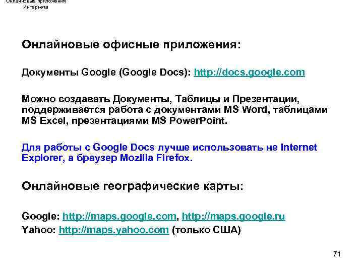 Онлайновые приложения Интернета Онлайновые офисные приложения: Документы Google (Google Docs): http: //docs. google. com