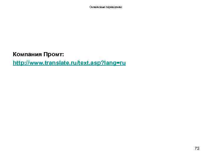 Онлайновые переводчики: Компания Промт: http: //www. translate. ru/text. asp? lang=ru 73 