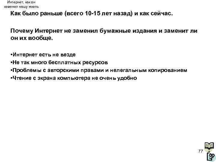 Интернет, как он изменил нашу жизнь Как было раньше (всего 10 -15 лет назад)