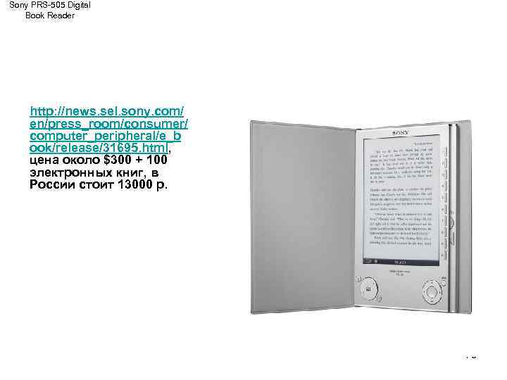 Sony PRS-505 Digital Book Reader http: //news. sel. sony. com/ en/press_room/consumer/ computer_peripheral/e_b ook/release/31695. html,