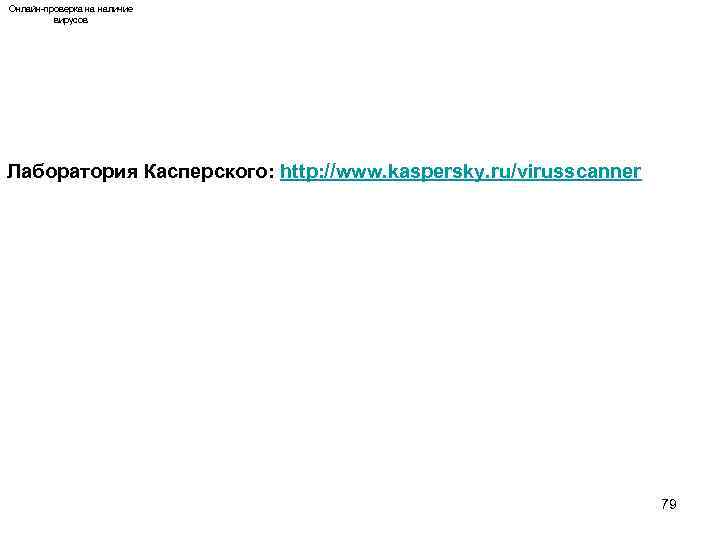 Онлайн-проверка на наличие вирусов Лаборатория Касперского: http: //www. kaspersky. ru/virusscanner 79 