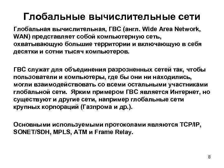 Глобальные вычислительные сети Глобальная вычислительная, ГВС (англ. Wide Area Network, WAN) представляет собой компьютерную