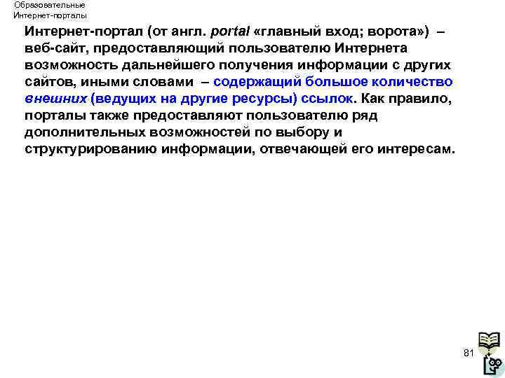 Образовательные Интернет-порталы Интернет-портал (от англ. portal «главный вход; ворота» ) – веб-сайт, предоставляющий пользователю