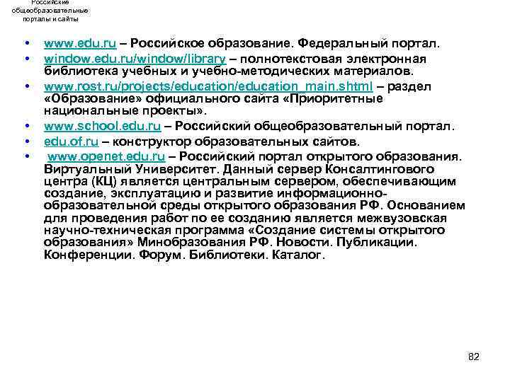 Российские общеобразовательные порталы и сайты • • • www. edu. ru – Российское образование.