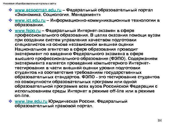 Российские общеобразовательные порталы и сайты v www. ecsocman. edu. ru – Федеральный образовательный портал