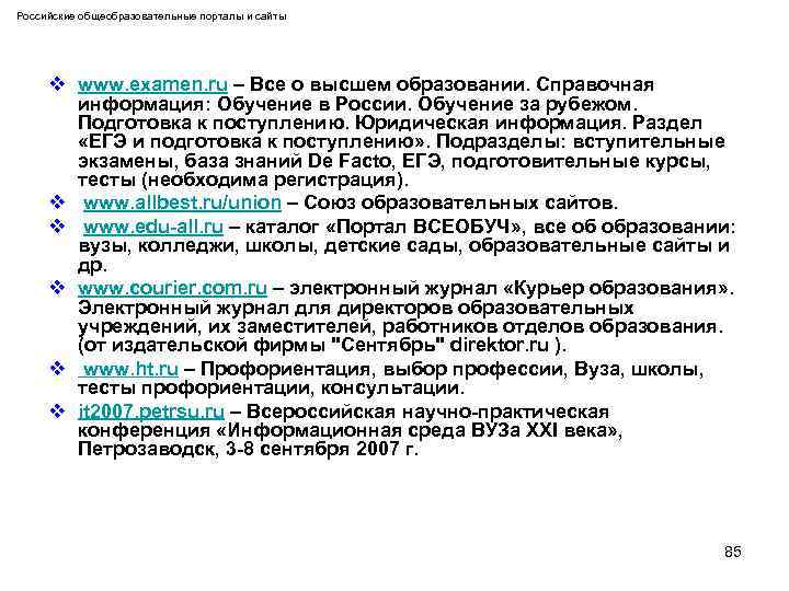 Российские общеобразовательные порталы и сайты v www. examen. ru – Все о высшем образовании.