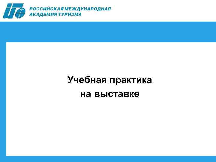 Учебная практика на выставке 