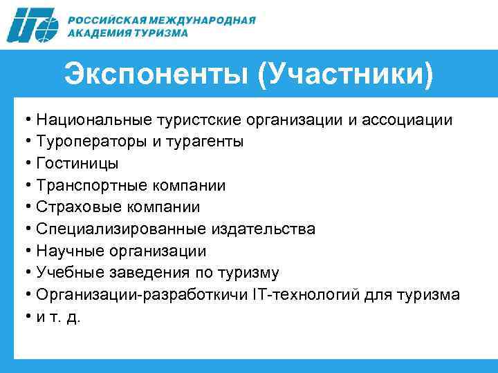 Экспоненты (Участники) • Национальные туристские организации и ассоциации • Туроператоры и турагенты • Гостиницы