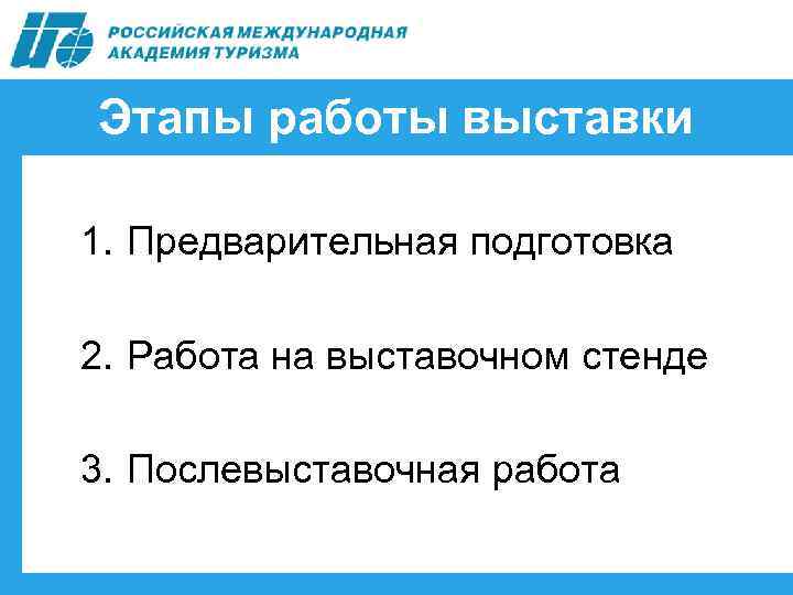 Этапы работы выставки 1. Предварительная подготовка 2. Работа на выставочном стенде 3. Послевыставочная работа