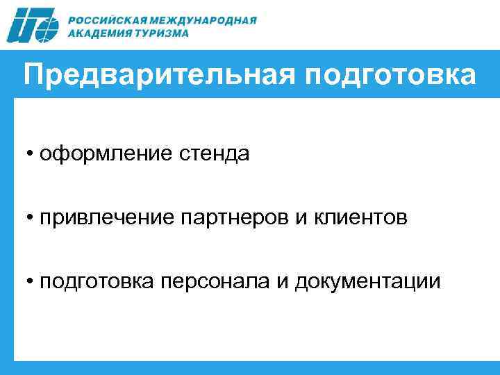 Предварительная подготовка • оформление стенда • привлечение партнеров и клиентов • подготовка персонала и