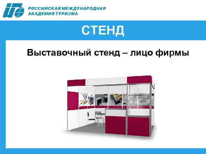 СТЕНД Выставочный стенд – лицо фирмы 