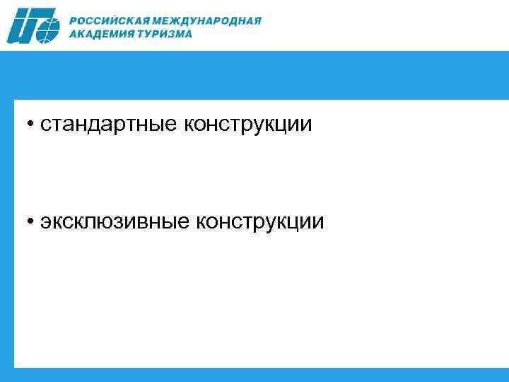  • стандартные конструкции • эксклюзивные конструкции 