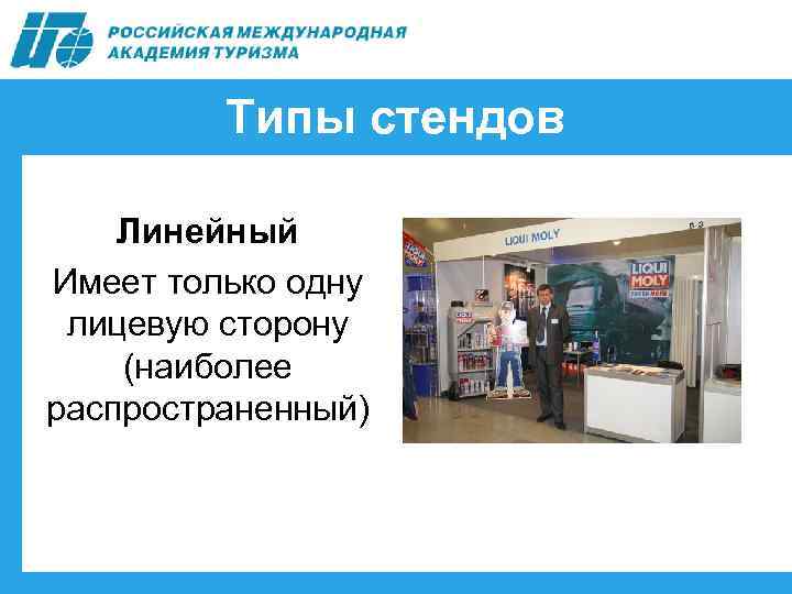 Типы стендов Линейный Имеет только одну лицевую сторону (наиболее распространенный) 