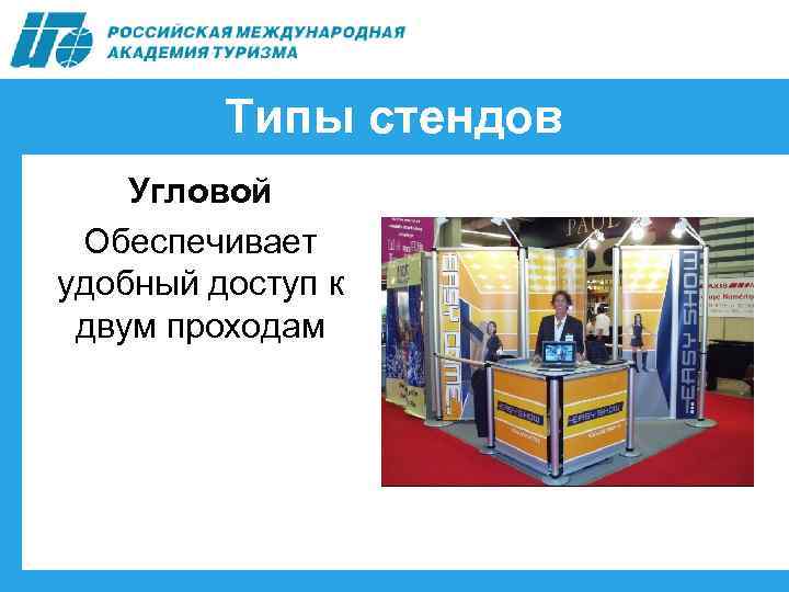 Типы стендов Угловой Обеспечивает удобный доступ к двум проходам 