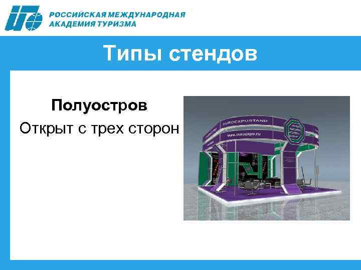 Типы стендов Полуостров Открыт с трех сторон 