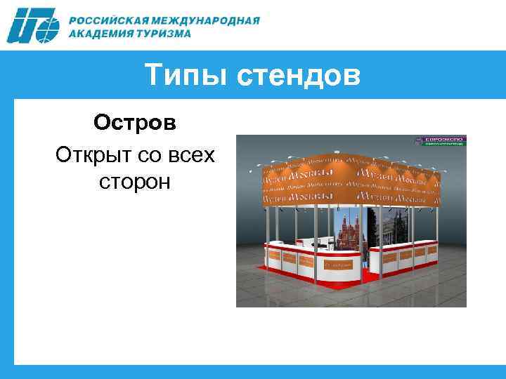 Типы стендов Остров Открыт со всех сторон 