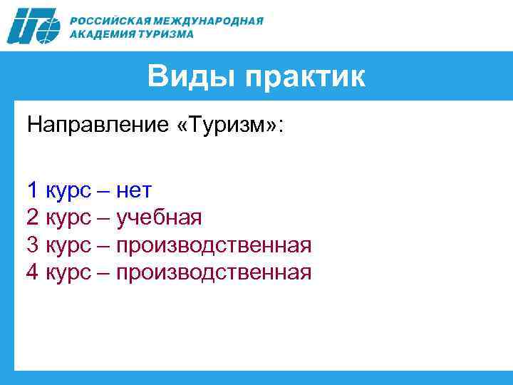 Виды практик Направление «Туризм» : 1 курс – нет 2 курс – учебная 3