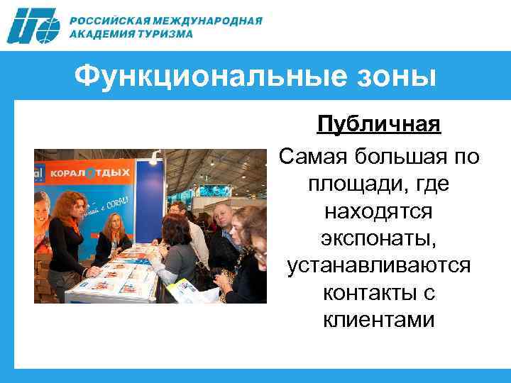 Функциональные зоны Публичная Самая большая по площади, где находятся экспонаты, устанавливаются контакты с клиентами