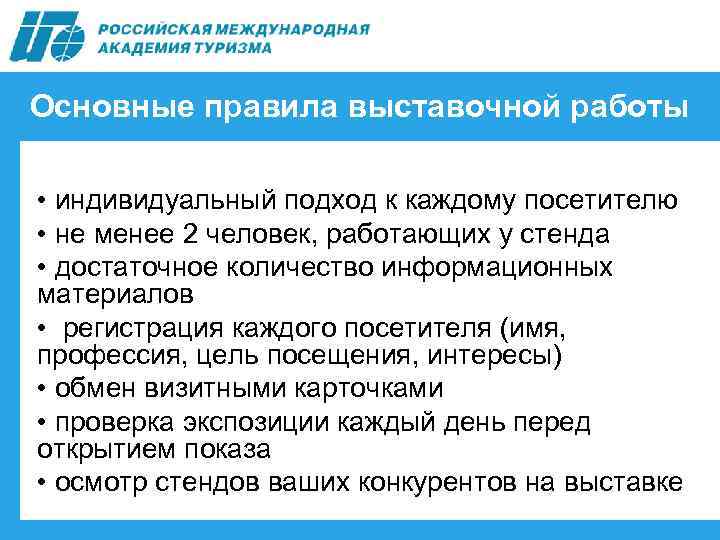 Основные правила выставочной работы • индивидуальный подход к каждому посетителю • не менее 2