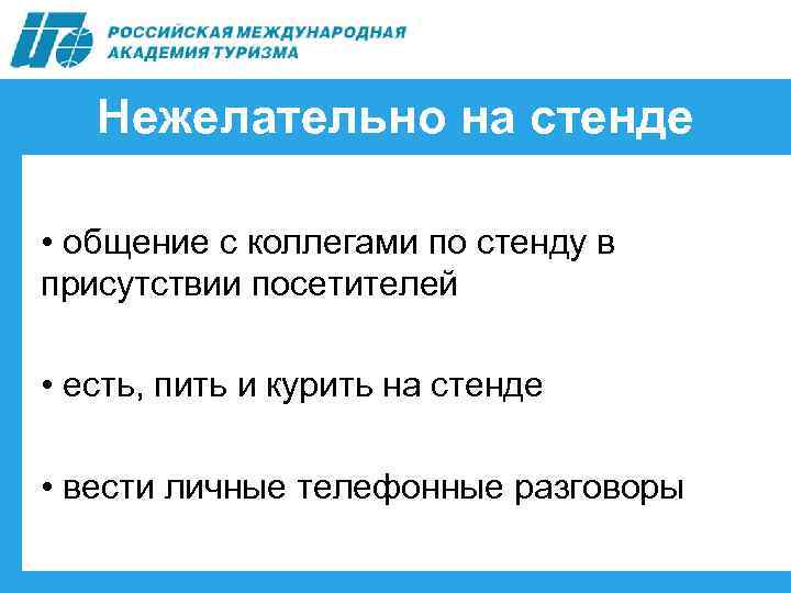 Нежелательно на стенде • общение с коллегами по стенду в присутствии посетителей • есть,