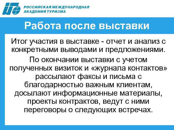 Работа после выставки Итог участия в выставке отчет и анализ с конкретными выводами и
