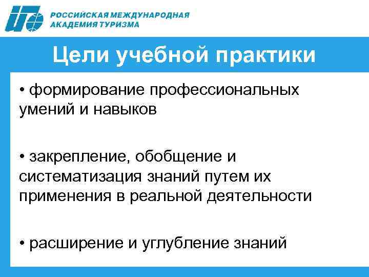 Цели учебной практики • формирование профессиональных умений и навыков • закрепление, обобщение и систематизация