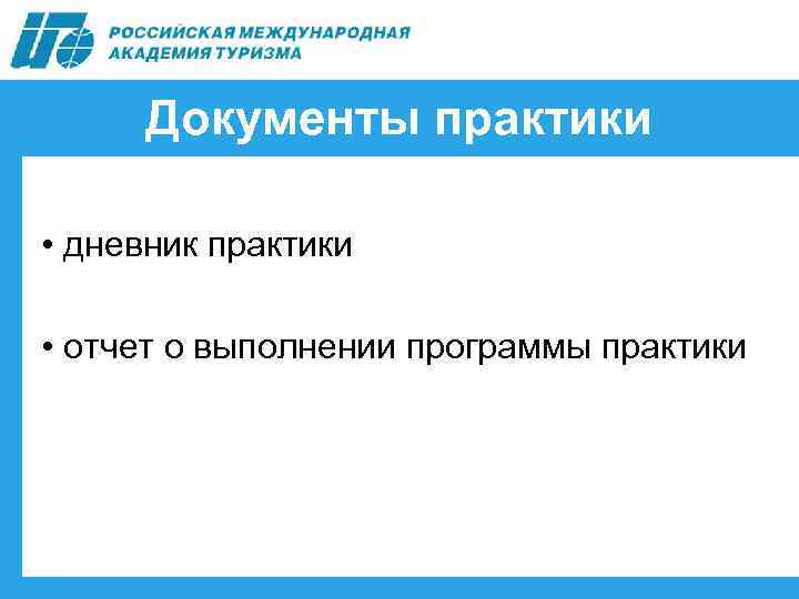 Документы практики • дневник практики • отчет о выполнении программы практики 