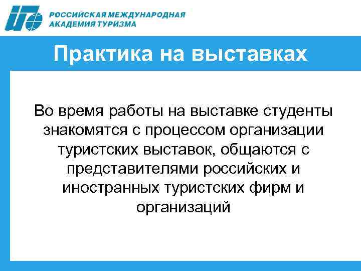 Практика на выставках Во время работы на выставке студенты знакомятся с процессом организации туристских