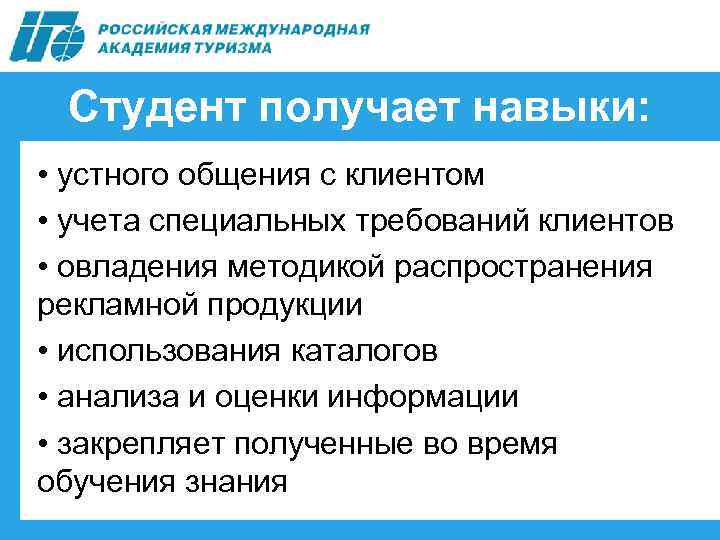Студент получает навыки: • устного общения с клиентом • учета специальных требований клиентов •