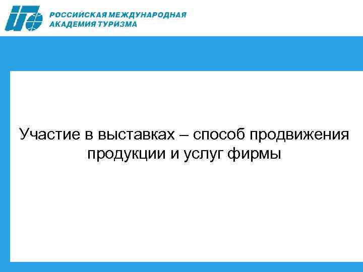Участие в выставках – способ продвижения продукции и услуг фирмы 