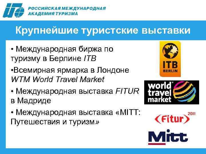 Крупнейшие туристские выставки • Международная биржа по туризму в Берлине IТВ • Всемирная ярмарка
