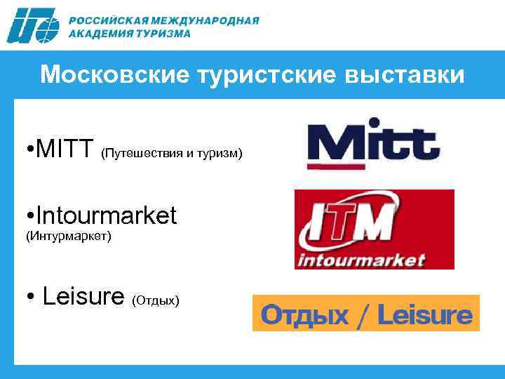 Московские туристские выставки • MITT (Путешествия и туризм) • Intourmarket (Интурмаркет) • Leisure (Отдых)