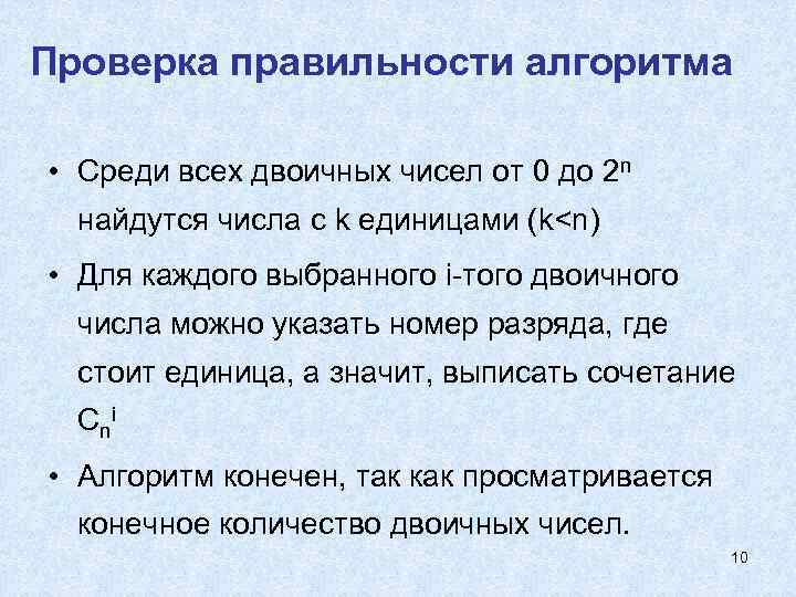 Проверка правильности алгоритма  • Среди всех двоичных чисел от 0 до 2 n