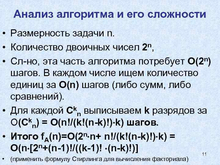   Анализ алгоритма и его сложности • Размерность задачи n.  • Количество